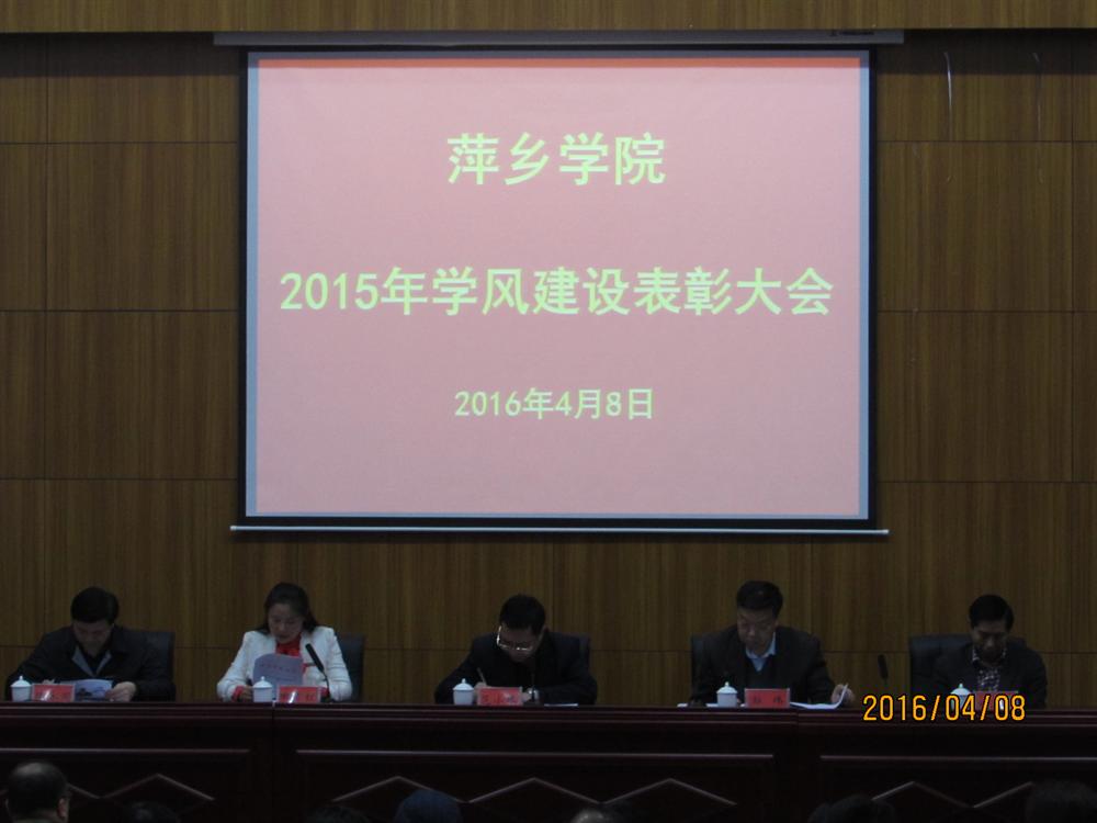 萍乡学院2015年学风建设表彰大会圆满结束