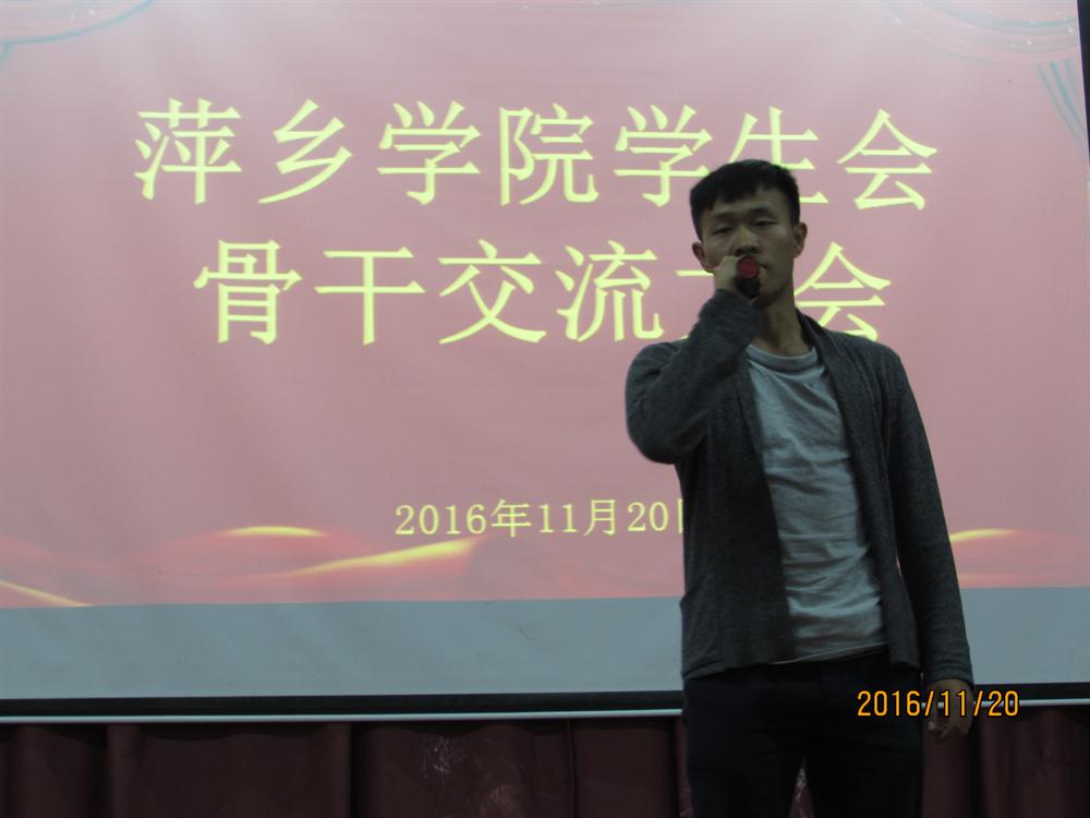 萍乡学院学生会骨干交流大会顺利召开